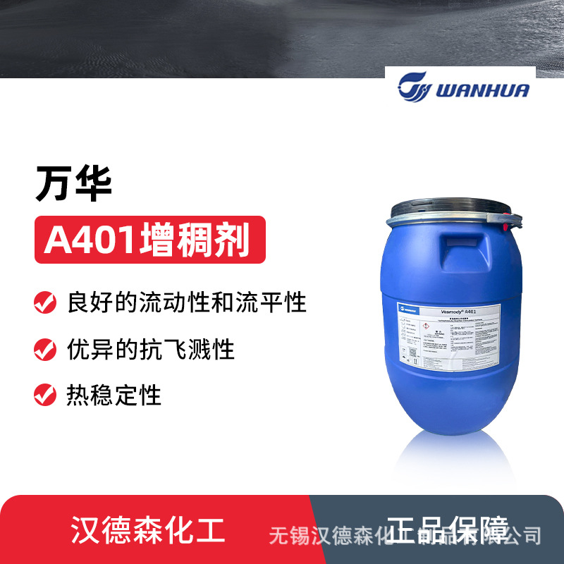 万华化学Vesmody A401增稠剂 阴离子疏水改性碱溶胀型增稠剂