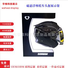 头盔磁悬浮发光展架摩托车头盔悬浮架机车帽架360度自转直播带货