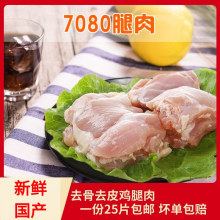 新鲜1.875kg去皮去骨鸡腿肉70/80一袋约25片腿肉汉堡鸡排肉商用