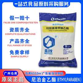 圣效尼泊金乙酯现货羟苯乙酯对羟基苯甲酸乙酯食品级尼泊金乙酯