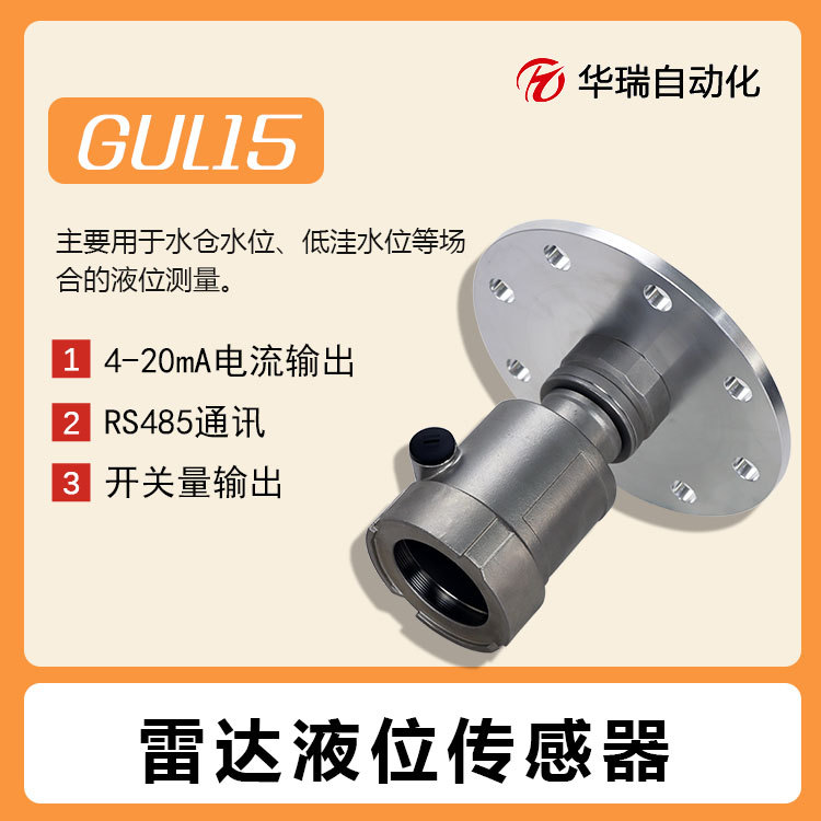 华瑞GUL15高频雷达液位计本安型防爆液位传感器矿用雷达物位仪