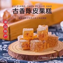 古香老陈皮果糕话梅果糕老香橼果糕软糖小零食老式软糕传统方块