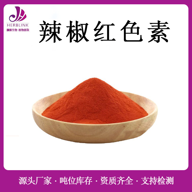 辣椒红色素 现货供应辣椒红E60 食品级红色素着色剂量大优惠