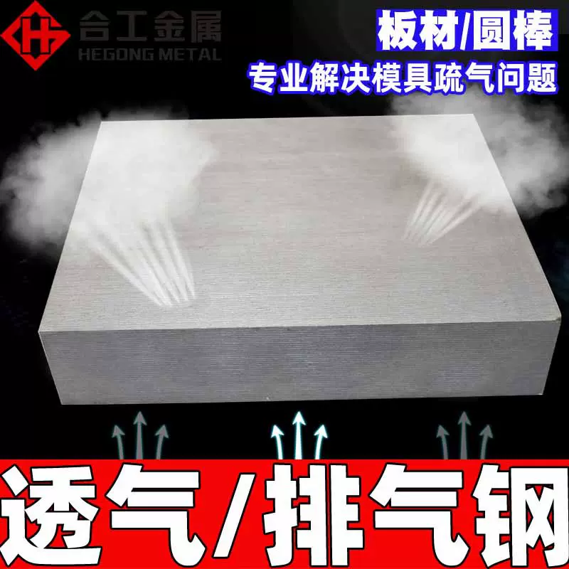 批发塑料注塑模具排气钢 塑料塑胶模透气钢棒圆棒 日本新东透气钢