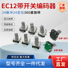 EC12编码器24脉冲24定位 360°旋转数字编码器 带开关 可代替EC11