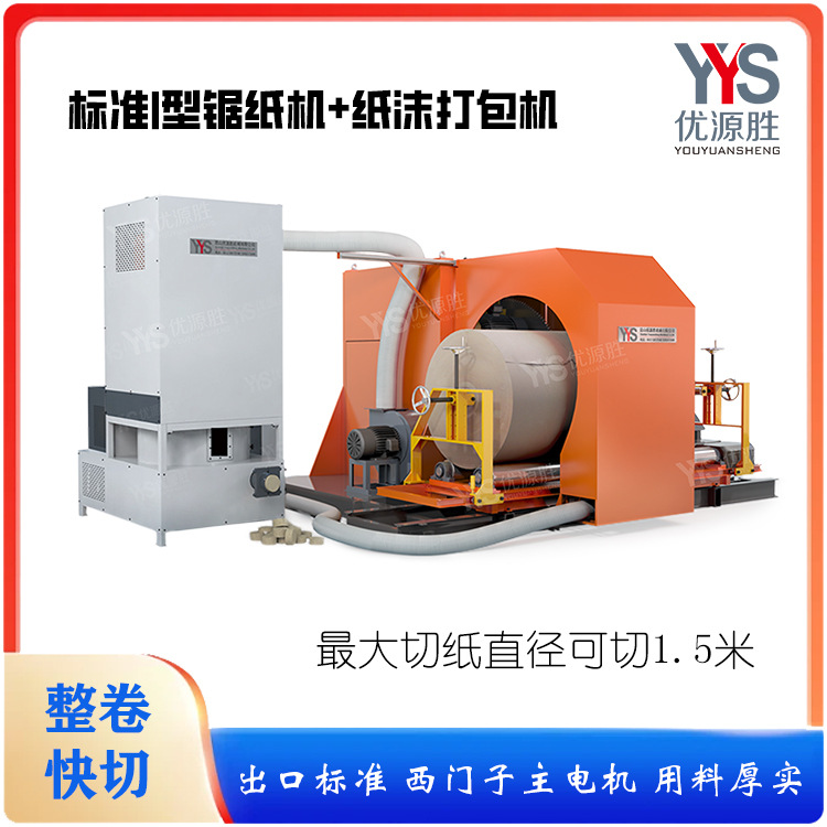 YYS-I型锯纸机 5分钟切割一卷 优质用料安全保障 一键操作易装机