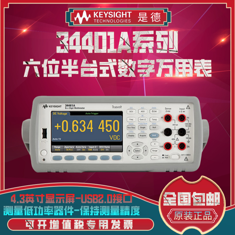 KEYSIGHT是德科技34461A/34460A/34401A六位半数字万用表高精度