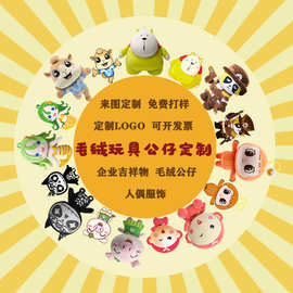 佛山厂家毛绒公仔定制来图定制公司吉祥物加logo定制定做人偶服饰