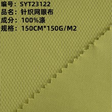 现货全涤针织鸟眼布150g网眼布吸湿排汗速干运动服面料