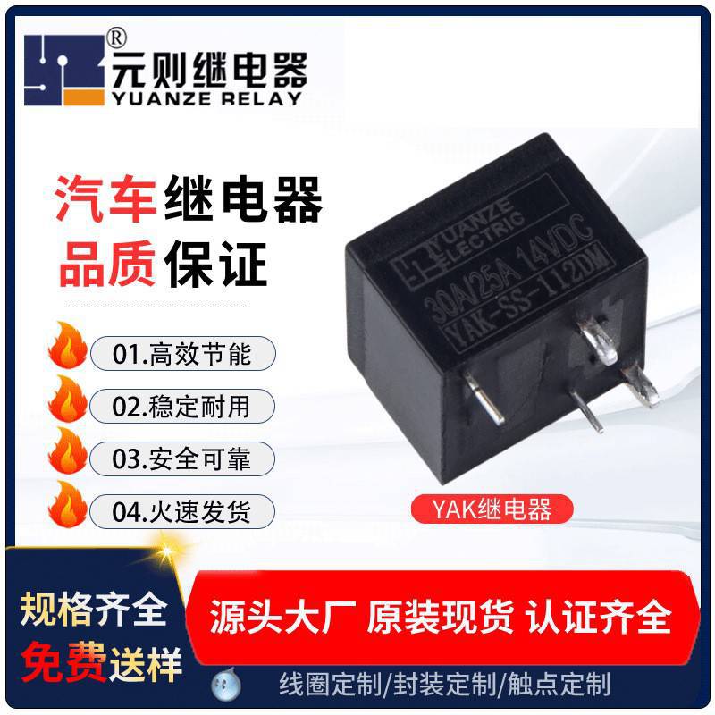 元则12v24v30a40a25a汽车大灯雨刮继电器YAK-SS112四脚警报继电器
