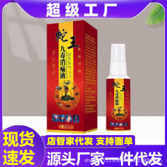 Douyin Kuaishou Snake King Nine Poison Bone Penetrating Liquid 苗ハーブエキス マイルドな外用 ポータブル スポットドロップシッピング
