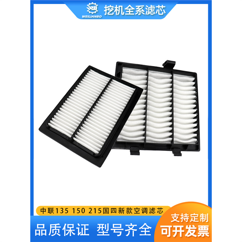 挖掘机中联135 150 215 230 260 370新款国四空调内外过滤网滤芯