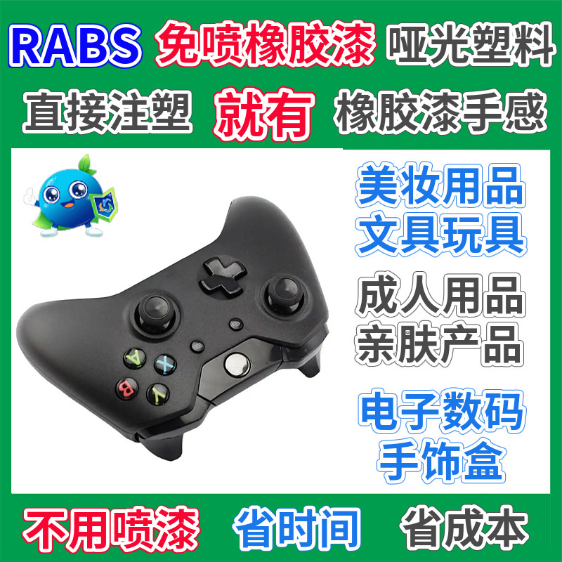 RABS玩具手柄手感料GRS认证哑光塑料注塑免喷塑胶漆再生回收塑料