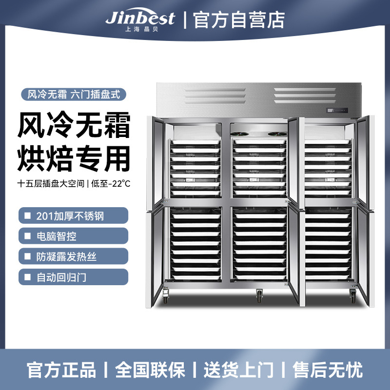 晶贝风冷六门插盘柜商用立式冷冻插盘冰箱45盘低温面团慕斯冷冻柜