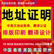 香港美国欧洲水电账单英国台湾地址证明收据认证租房单据翻译公证