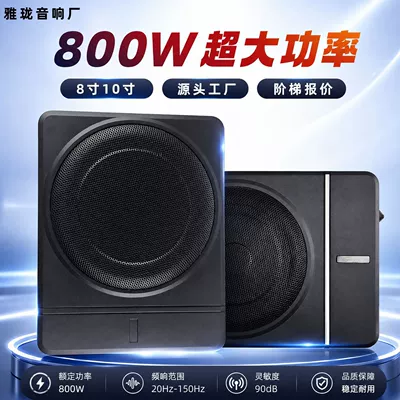 8/ 10inch Car-Mounted Ultra-Thin Subwoofer, Active Under-Seat Heavy Bass Car Audio Upgrade, Factory Direct Supply