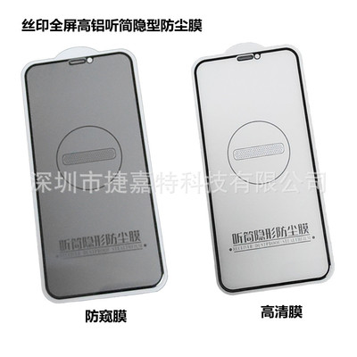 适用于苹果iphone系列X XR XSMAX 11 12 13听简防尘防窥钢化膜|ms