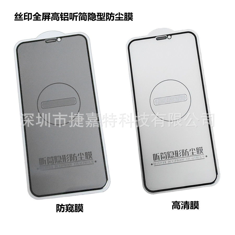 适用于苹果iphone系列X XR XSMAX 11 12 13听简防尘防窥钢化膜|ms