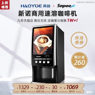Sapoe/新诺全自动速溶咖啡机商用咖啡奶茶一体机办公室自助热饮机