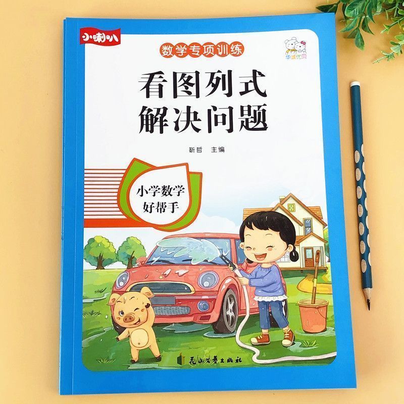 看图列式解决问题一年级数学专项思维训练人教版上下册同步练习册