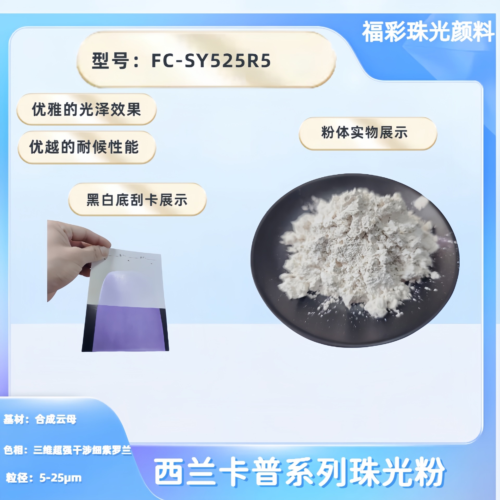 厂家供货高浓度高遮盖西兰卡普800目超强三维干涉幻彩珠光粉