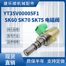 YT35V00005F1 SK60 SK70 SK75挖掘机液压泵电磁阀比例电磁阀