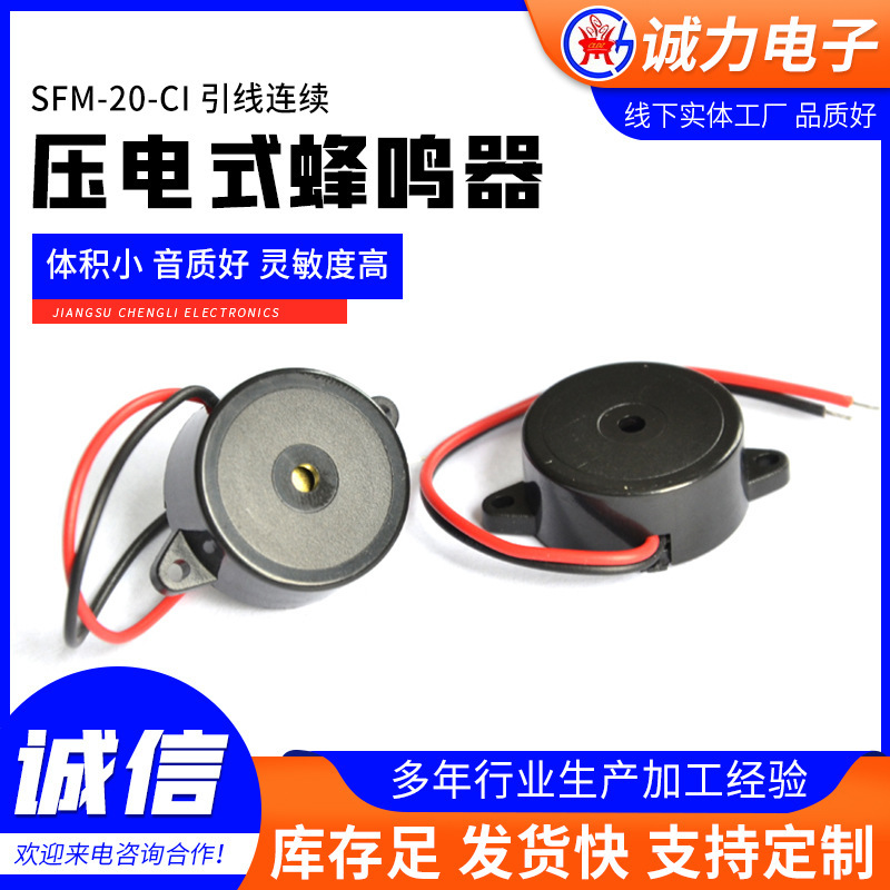 メーカー直販スポット供給、誠力電子SFM20-CI圧電式アクティブブザー12v連続音|undefined