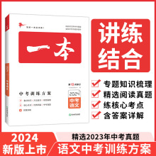 2024 一本中考训练方案 初三中考总复习资料教辅真题卷初中小四门