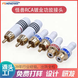 纯铜怪兽RCA镀真金莲花头AV公头RCA母头发烧音频信号线DIY接头