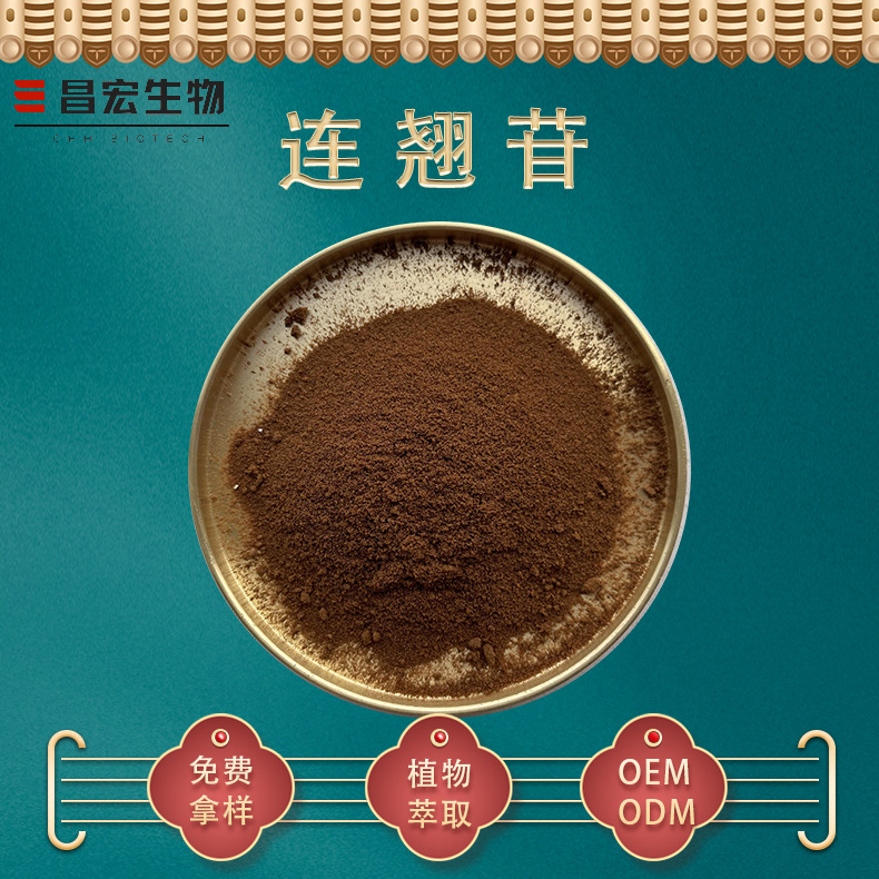 连翘苷2% 连翘甙 连翘提取物 连翘粉 厂家直销 现货包邮