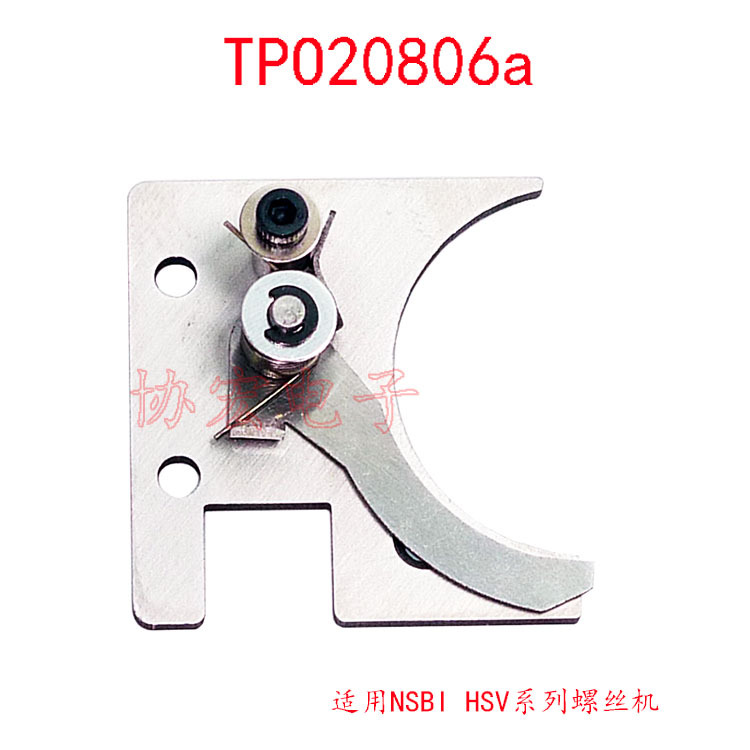 NSBI螺丝机取料组件TPO20806a TPO00608h TPO20807螺丝挡片弹片
