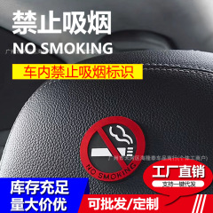 自動車警告シール喫煙禁止車内提示札消防安全標識シールpvc不乾性覚醒車シール