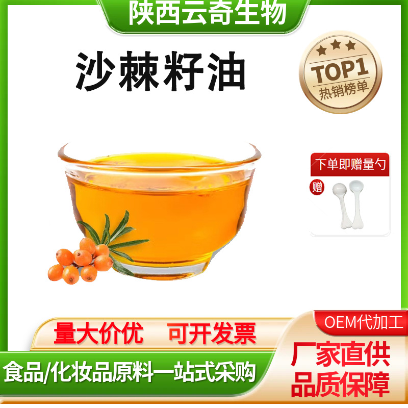 沙棘籽油99%沙棘籽提取物植物萃取国产纯沙棘果籽油量大可议价