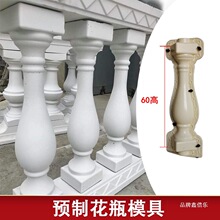 罗马柱塑钢水泥欧式围栏阳台栏杆葫芦护栏预制圆形花瓶柱模具特厚