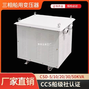 Трехфазный морской трансформатор CCS Береговая силовая коробка CSD-5/10/20/30KVA/440-220V380V трансформатор