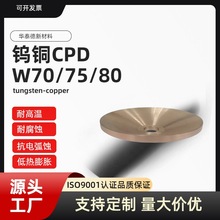 源头工厂W70W75W80钨铜合金焊接电极法兰异形件来图订做精密加工