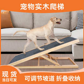亚马逊新品 实木可调节宠物狗爬梯狗斜坡沙发梯子 宠物防滑坡道梯