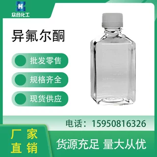 异氟尔酮 78-59-1异佛尔酮 油漆油墨稀释剂 有机溶剂 现货直发