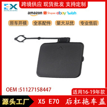 适用于宝马X5E70后杠拖车盖拖车钩盖饰盖51127158447 51127158448