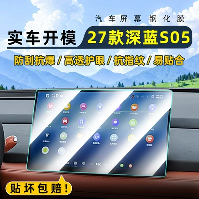 S05 central control tempered film | Car interior film