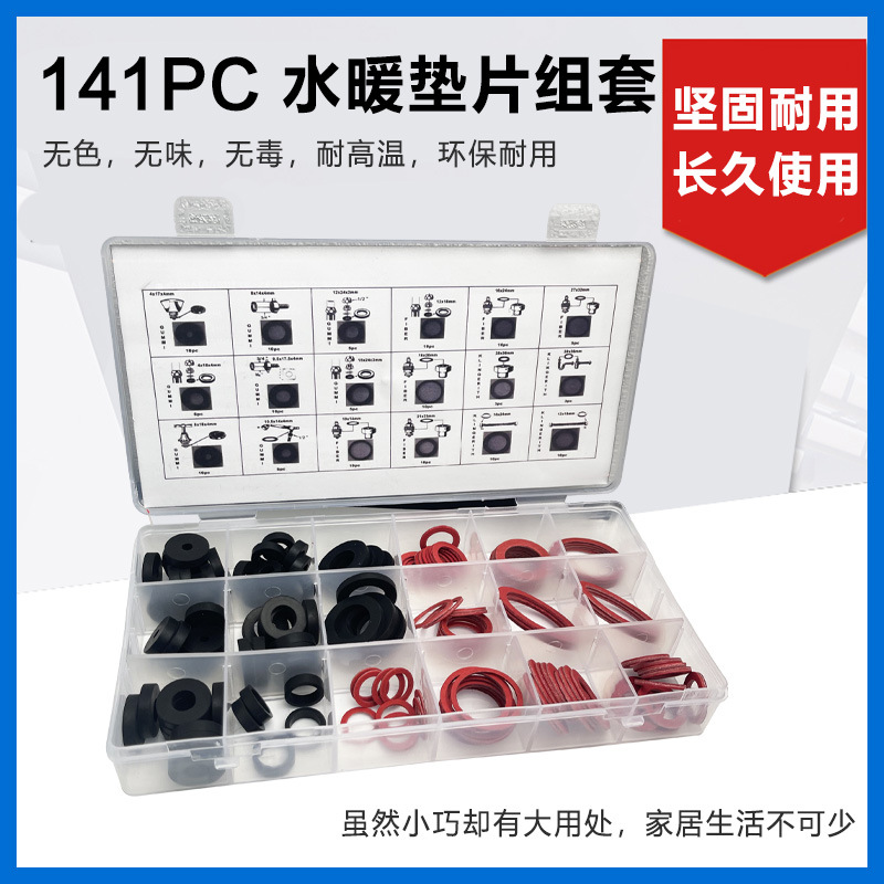 141PC水暖垫片组套 耐高温橡胶圈 O型圈密封圈红钢纸组套配件