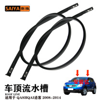����08-14�ղ��п�QASHQAI������ˮ�۸�װ�������೵���ܷ���ˮ��