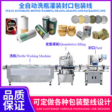 全自动醋饮料液体洗瓶灌装封口包装线易拉盖罐头铁罐封口机械设备