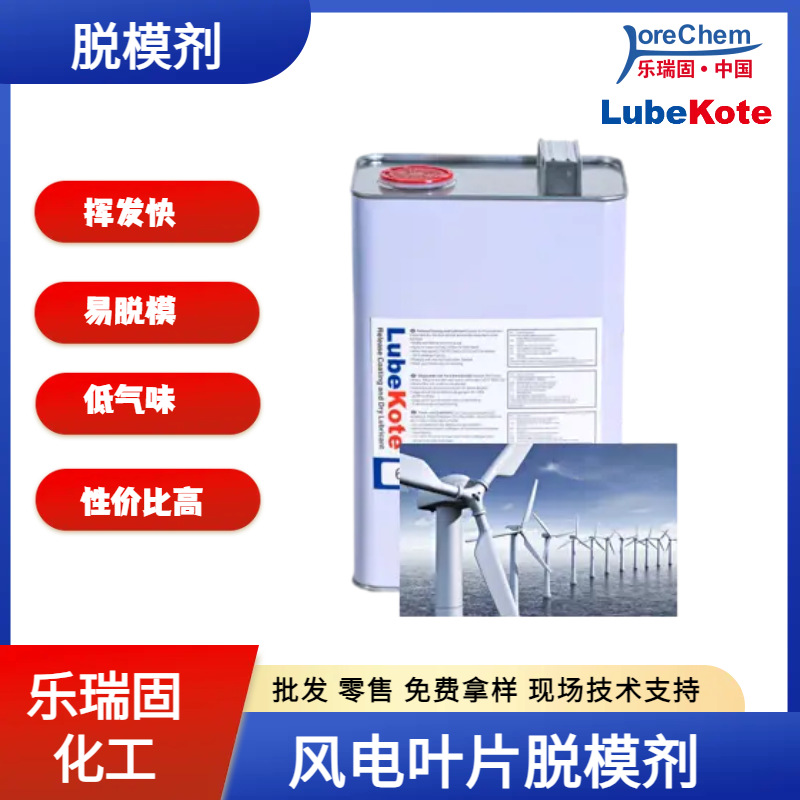 厂家直销  挥发快 易脱模 低气味 性价比高 ,风电叶片脱模剂