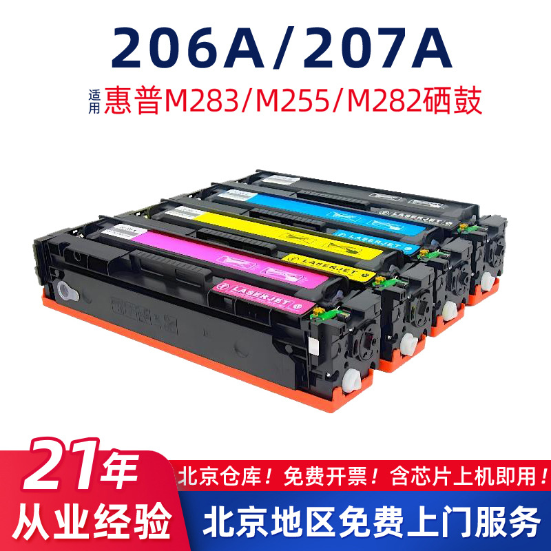 适用惠普206A/M283fdw硒鼓W2110A/HP255dw墨盒282nw/283fdn碳粉盒