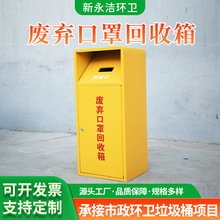 厂家供应废弃口罩回收箱一次性废弃口罩回收柜收纳箱公共场所防疫