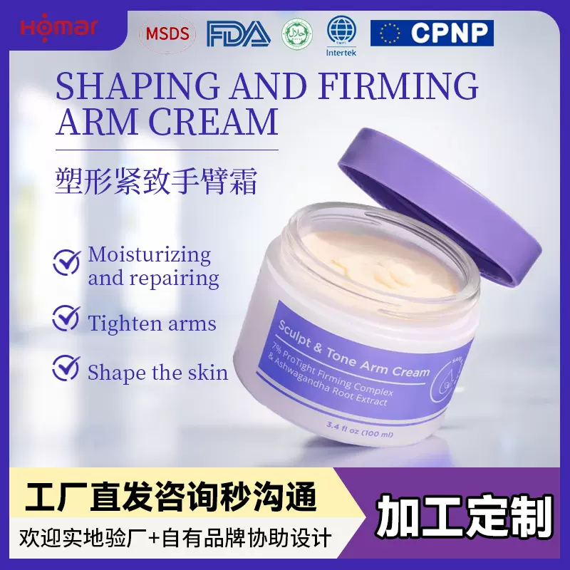 跨境贴牌定制热感塑形手臂霜 乳木果油紧致保湿柔滑肌肤身体乳