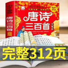 唐诗三百首幼儿早教正版全集一到六年级小学生课外书古诗300注音