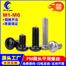 PM圆头平尾螺丝十字机丝镀镍盘头螺栓黑色电子小螺丝M1M2M3M4M5M6