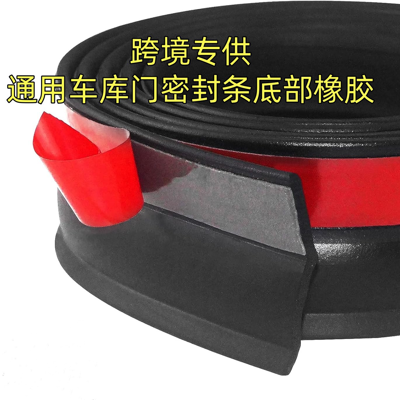 跨境车库门两侧密封条封边条门缝条卷帘门两侧挡防风条保温防冻密